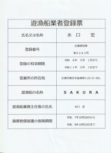 s-遊漁船業者登録票 001