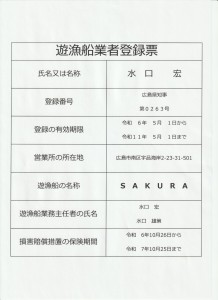 遊漁船業者登録票 001