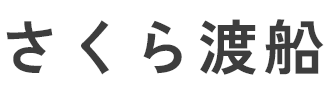 さくら渡船